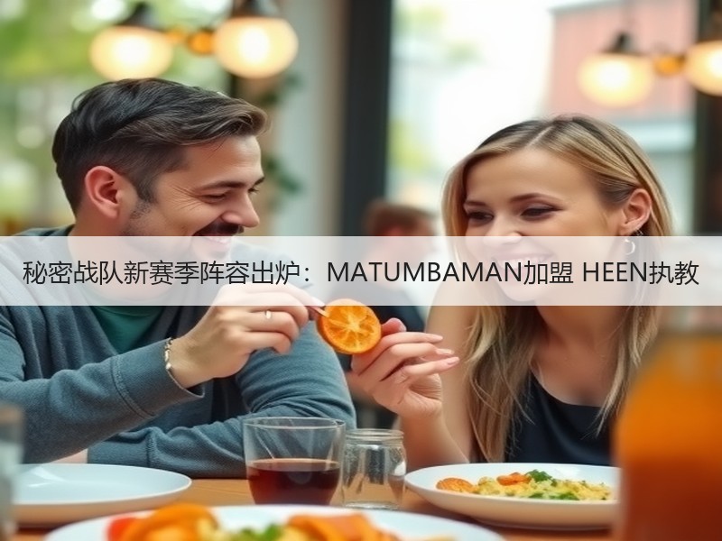 秘密战队新赛季阵容出炉：MATUMBAMAN加盟 HEEN执教