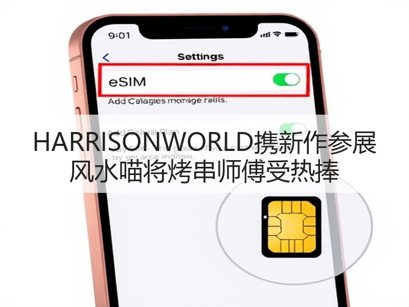 HARRISONWORLD携新作参展 风水喵将烤串师傅受热捧