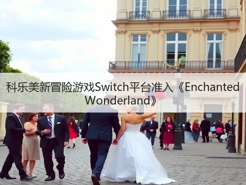 科乐美新冒险游戏Switch平台准入《Enchanted Wonderland》