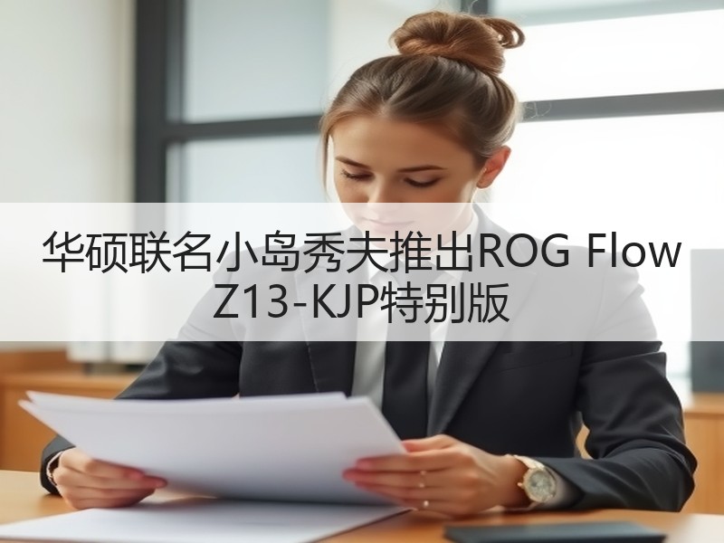 华硕联名小岛秀夫推出ROG Flow Z13-KJP特别版