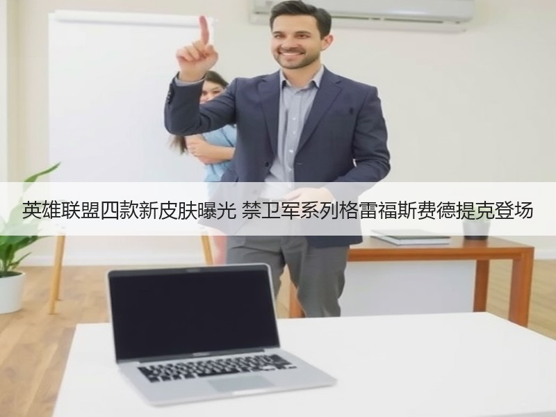 英雄联盟四款新皮肤曝光 禁卫军系列格雷福斯费德提克登场