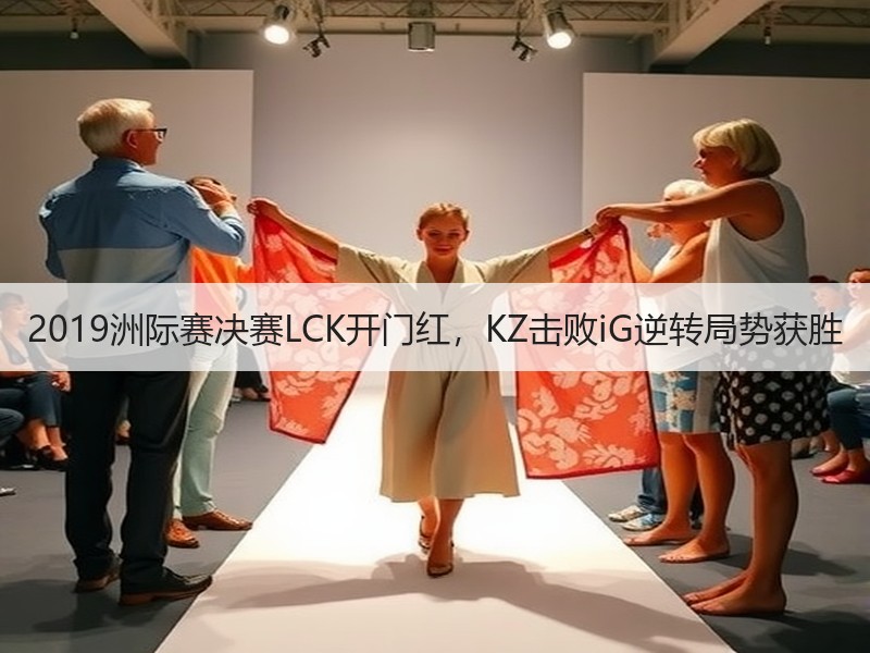 2019洲际赛决赛LCK开门红，KZ击败iG逆转局势获胜
