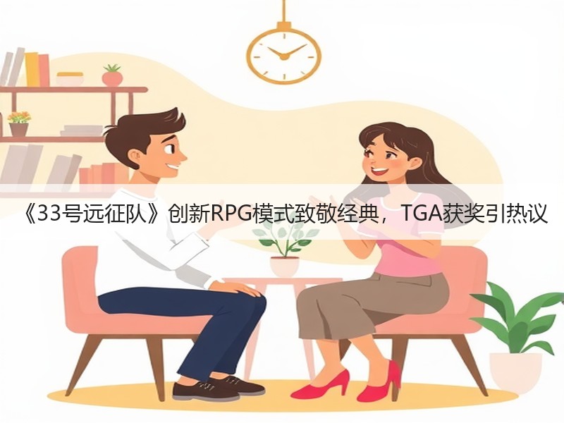 《33号远征队》创新RPG模式致敬经典，TGA获奖引热议