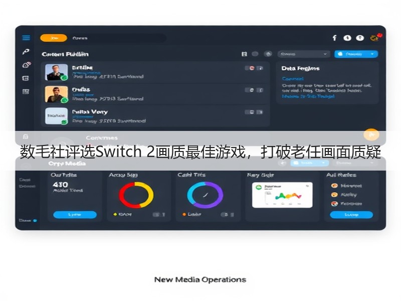 数毛社评选Switch 2画质最佳游戏，打破老任画面质疑