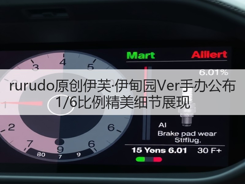 rurudo原创伊芙·伊甸园Ver手办公布 1/6比例精美细节展现