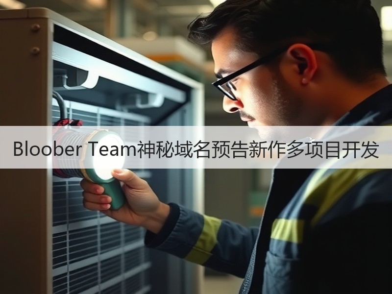 Bloober Team神秘域名预告新作多项目开发