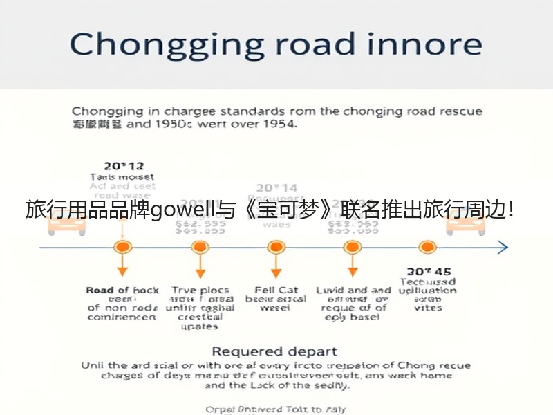 旅行用品品牌gowell与《宝可梦》联名推出旅行周边！