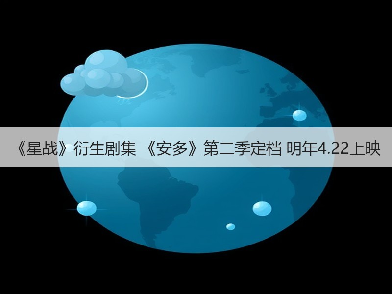 《星战》衍生剧集 《安多》第二季定档 明年4.22上映