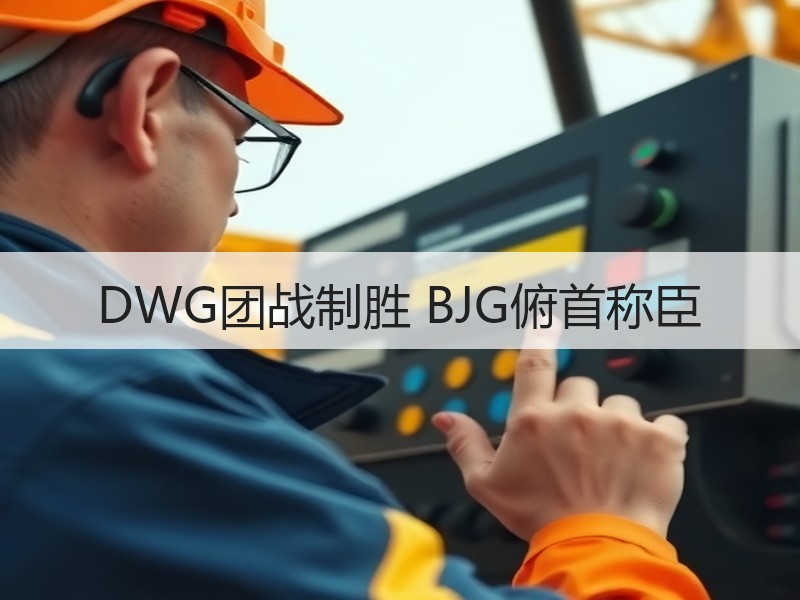 DWG团战制胜 BJG俯首称臣