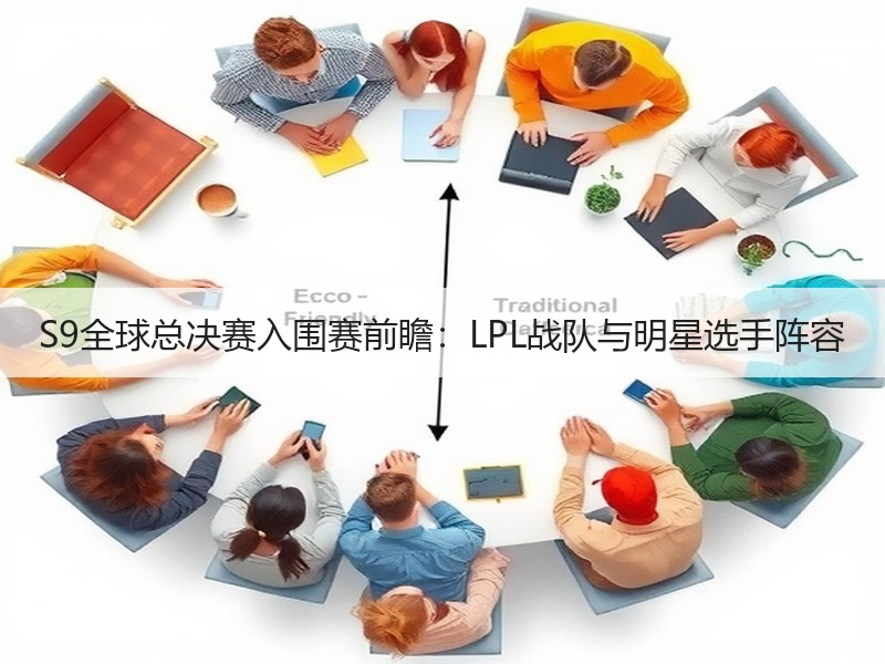 S9全球总决赛入围赛前瞻：LPL战队与明星选手阵容