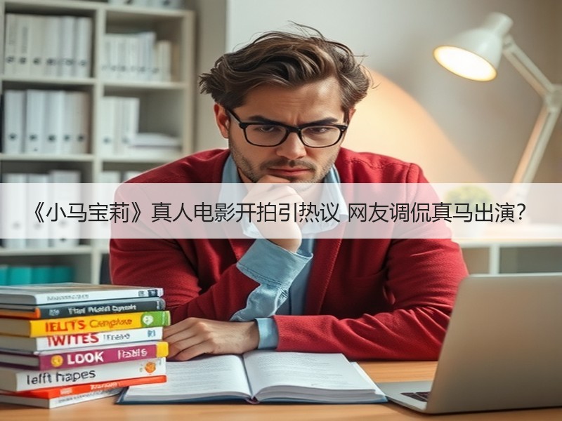 《小马宝莉》真人电影开拍引热议 网友调侃真马出演？