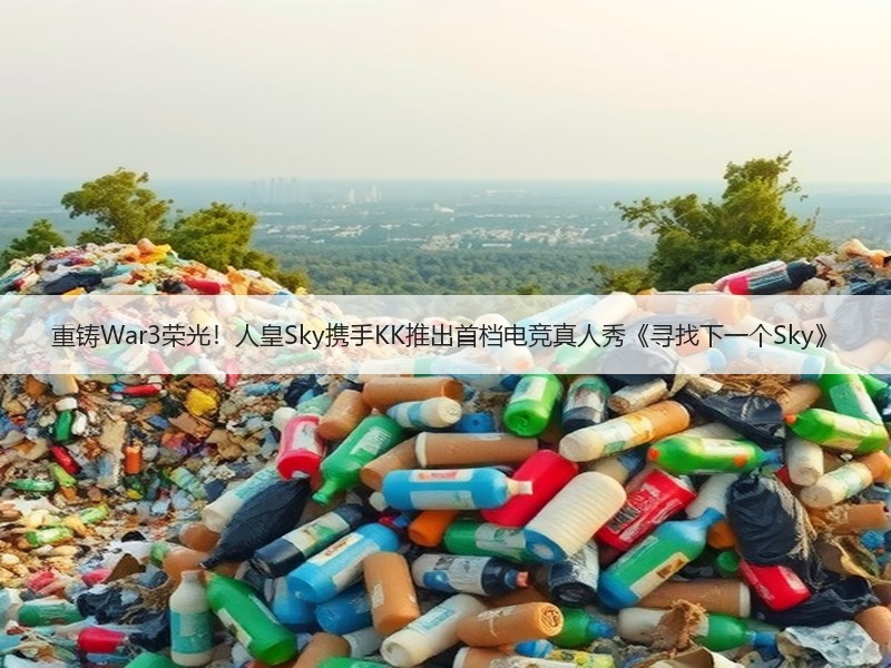 重铸War3荣光！人皇Sky携手KK推出首档电竞真人秀《寻找下一个Sky》