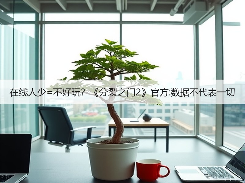 在线人少=不好玩？《分裂之门2》官方:数据不代表一切