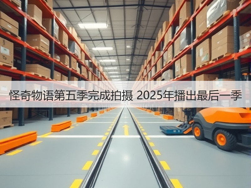 怪奇物语第五季完成拍摄 2025年播出最后一季