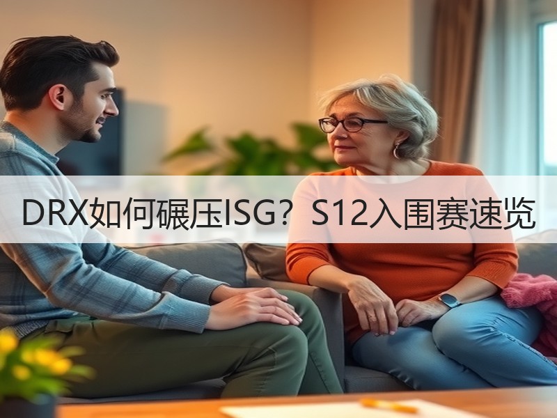 DRX如何碾压ISG？S12入围赛速览