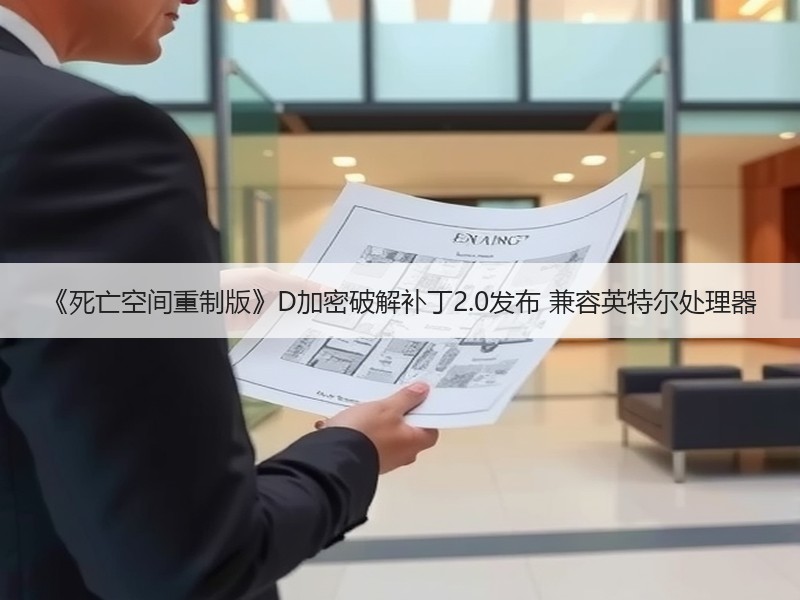 《死亡空间重制版》D加密破解补丁2.0发布 兼容英特尔处理器