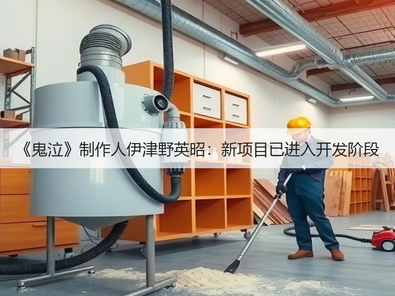 《鬼泣》制作人伊津野英昭：新项目已进入开发阶段