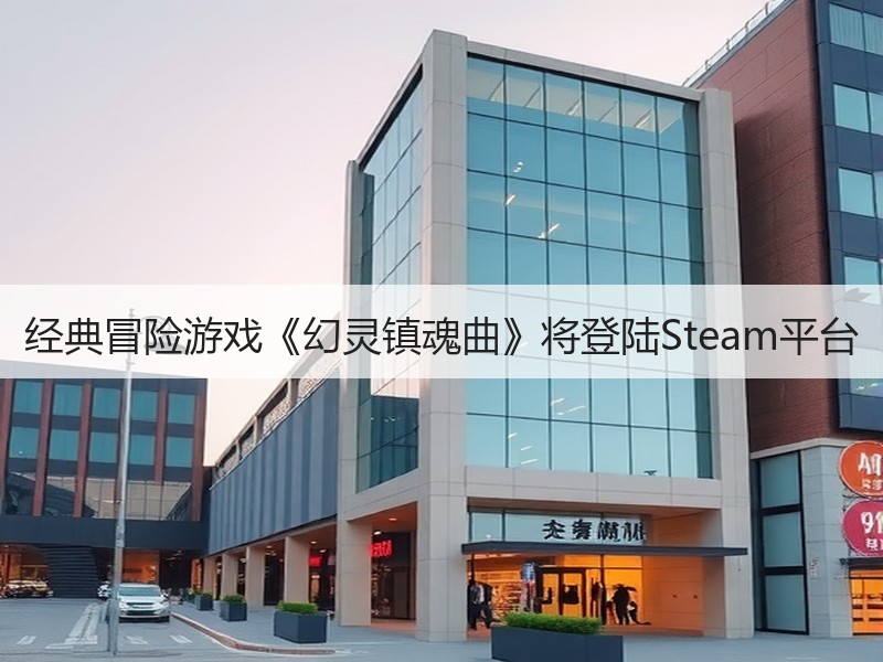 经典冒险游戏《幻灵镇魂曲》将登陆Steam平台