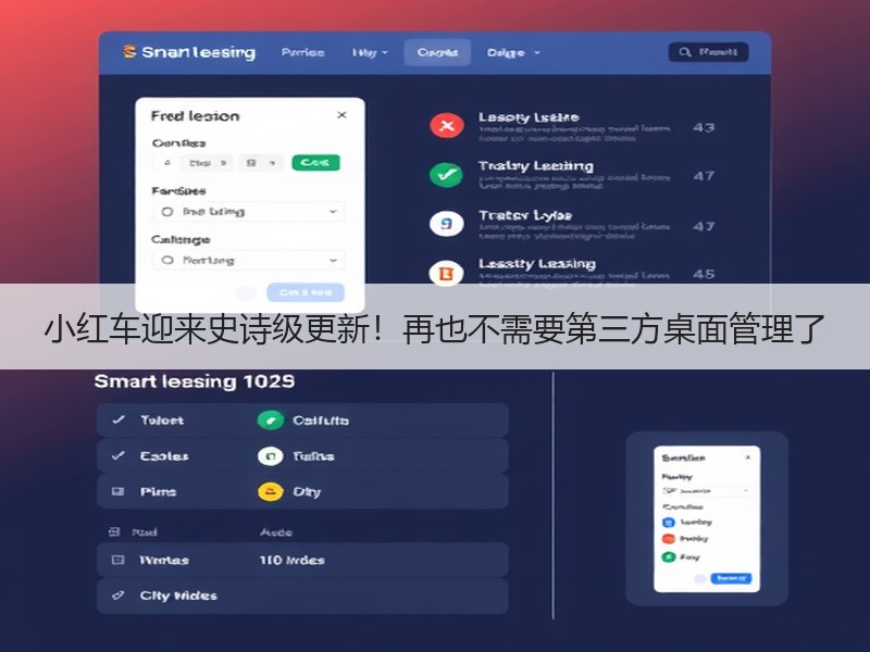 小红车迎来史诗级更新！再也不需要第三方桌面管理了