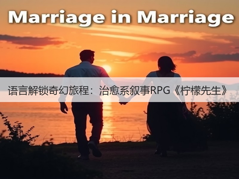 语言解锁奇幻旅程：治愈系叙事RPG《柠檬先生》