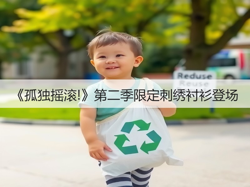 《孤独摇滚!》第二季限定刺绣衬衫登场