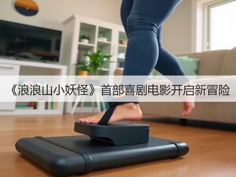 《浪浪山小妖怪》首部喜剧电影开启新冒险