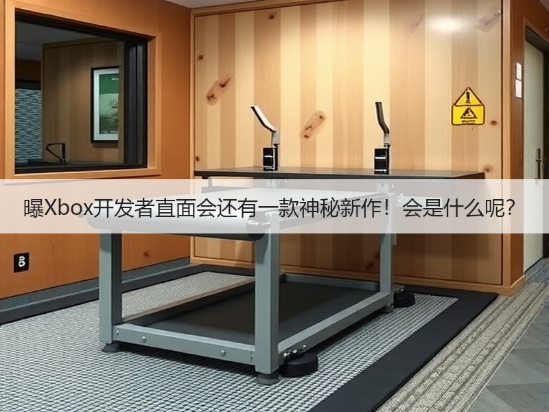 曝Xbox开发者直面会还有一款神秘新作！会是什么呢？
