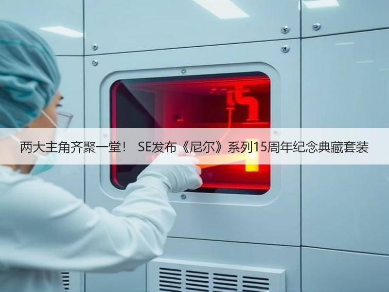 两大主角齐聚一堂！ SE发布《尼尔》系列15周年纪念典藏套装