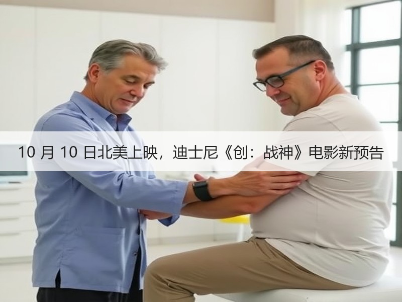 10 月 10 日北美上映，迪士尼《创：战神》电影新预告