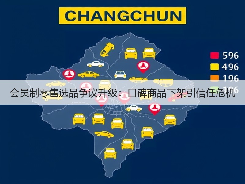 会员制零售选品争议升级：口碑商品下架引信任危机