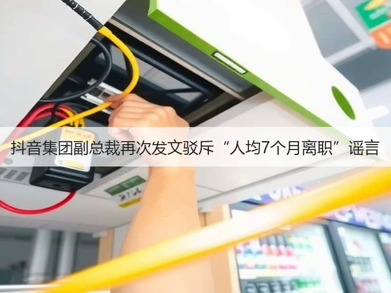 抖音集团副总裁再次发文驳斥“人均7个月离职”谣言