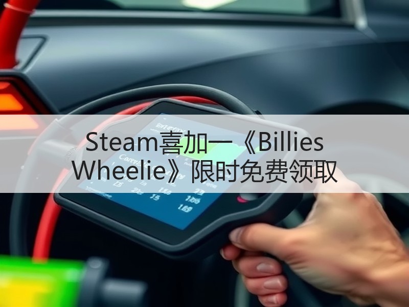Steam喜加一《Billies Wheelie》限时免费领取
