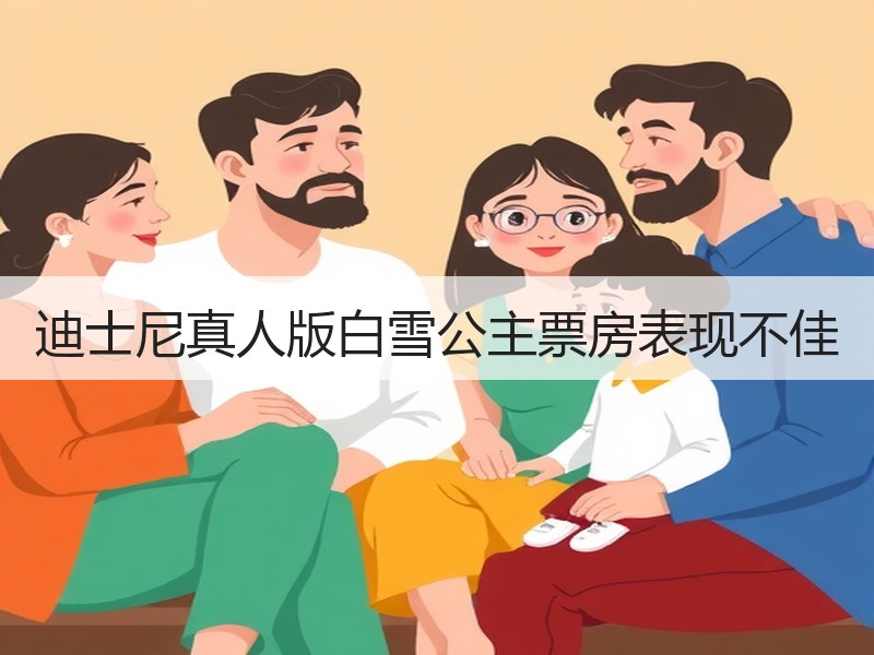 迪士尼真人版白雪公主票房表现不佳