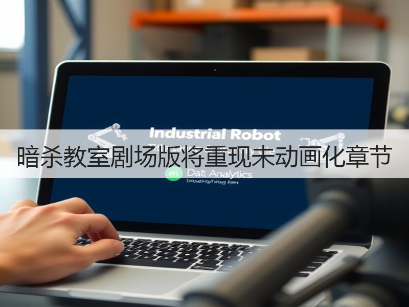 暗杀教室剧场版将重现未动画化章节