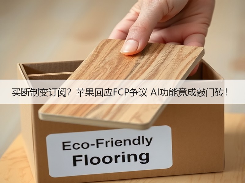 买断制变订阅？苹果回应FCP争议 AI功能竟成敲门砖！
