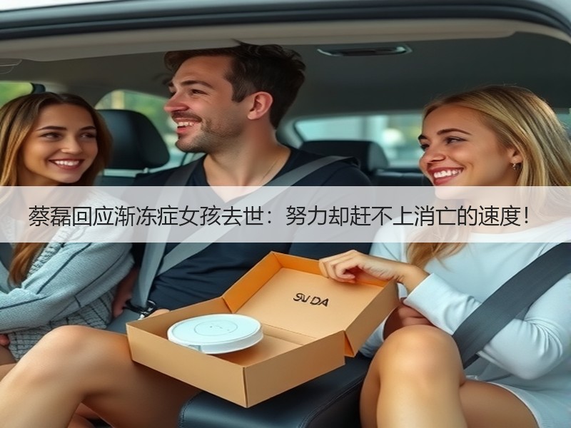 蔡磊回应渐冻症女孩去世：努力却赶不上消亡的速度！