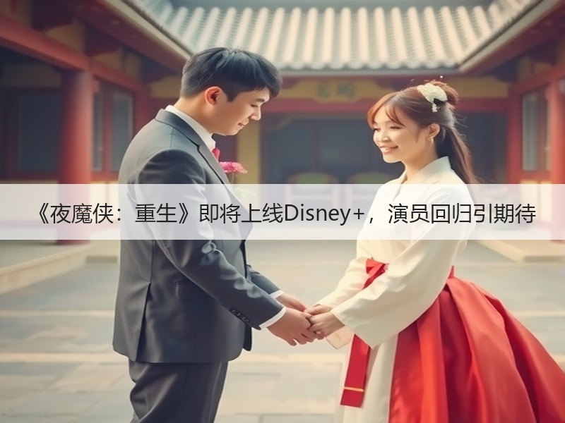 《夜魔侠：重生》即将上线Disney+，演员回归引期待