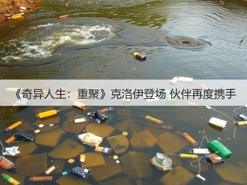 《奇异人生：重聚》克洛伊登场 伙伴再度携手