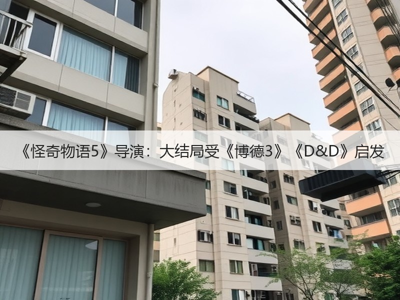 《怪奇物语5》导演：大结局受《博德3》《D&D》启发