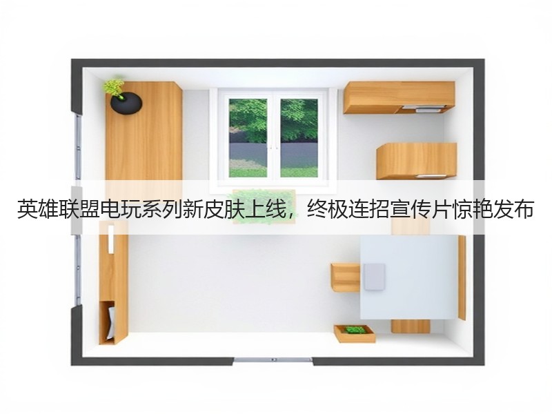 英雄联盟电玩系列新皮肤上线，终极连招宣传片惊艳发布