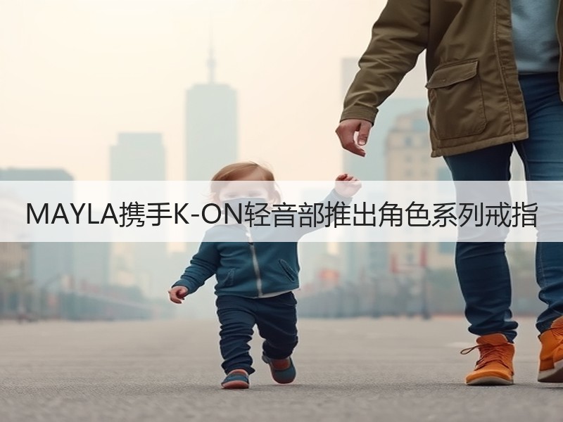 MAYLA携手K-ON轻音部推出角色系列戒指