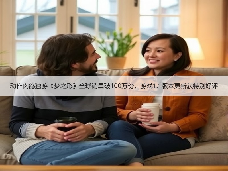 动作肉鸽独游《梦之形》全球销量破100万份，游戏1.1版本更新获特别好评