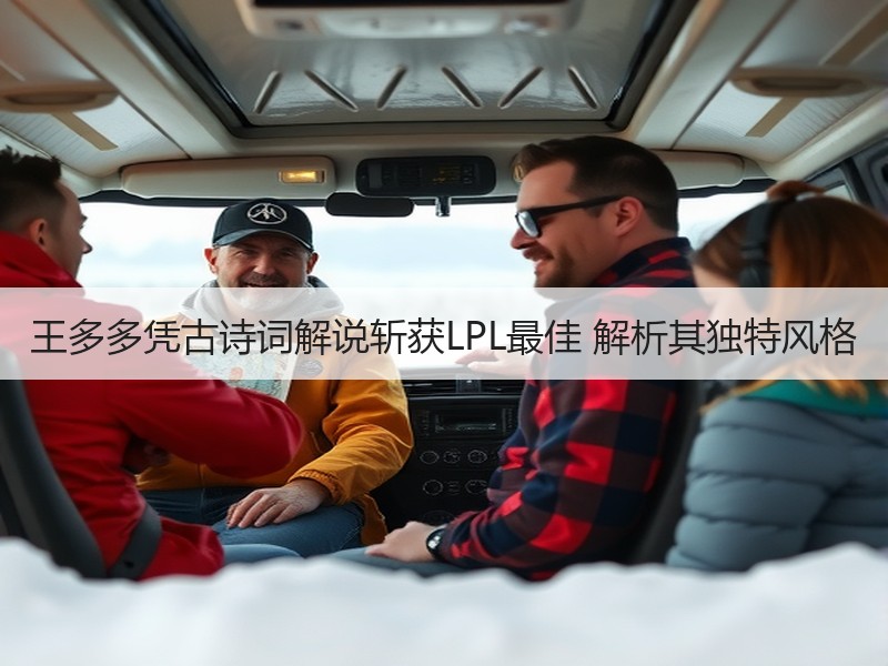 王多多凭古诗词解说斩获LPL最佳 解析其独特风格