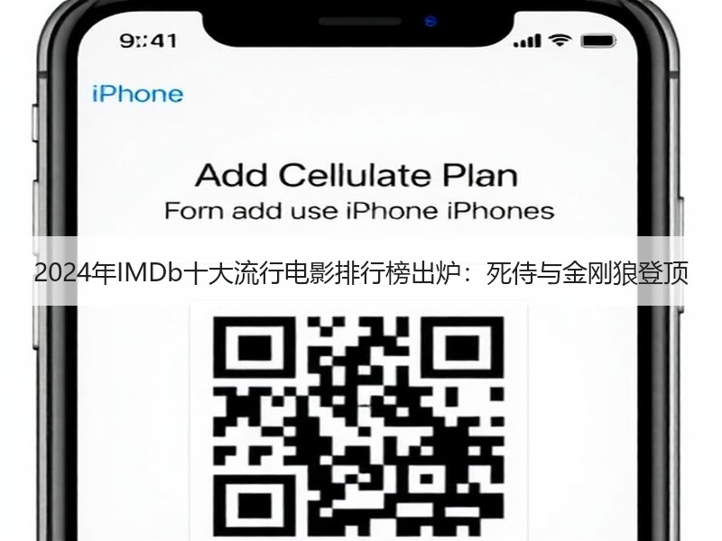 2024年IMDb十大流行电影排行榜出炉：死侍与金刚狼登顶