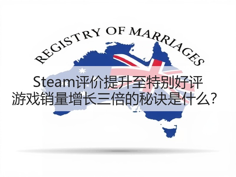 Steam评价提升至特别好评 游戏销量增长三倍的秘诀是什么？