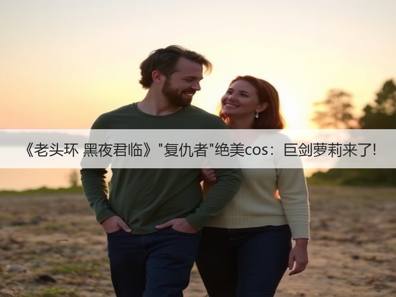 《老头环 黑夜君临》