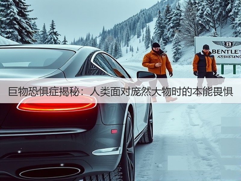 巨物恐惧症揭秘：人类面对庞然大物时的本能畏惧
