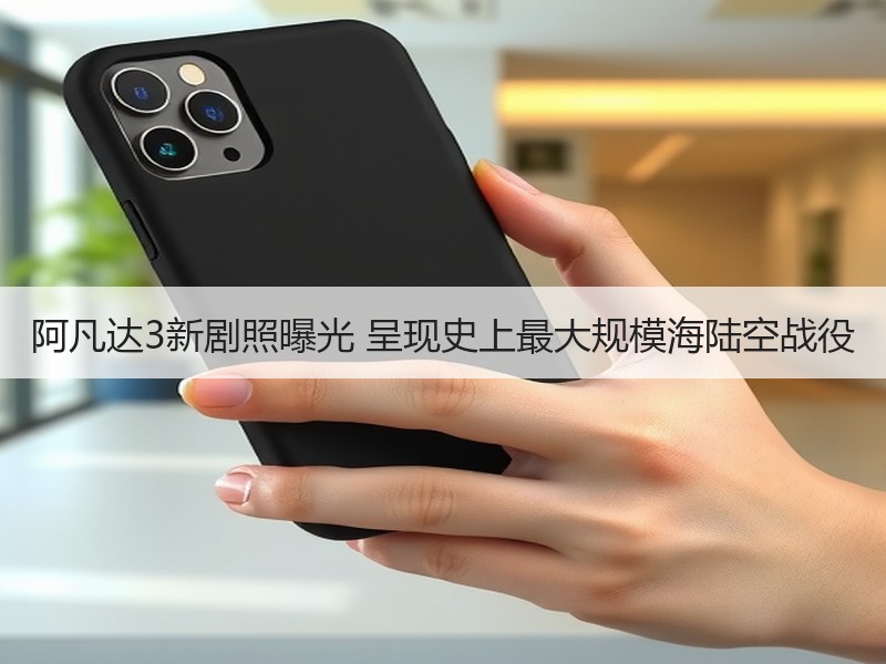 阿凡达3新剧照曝光 呈现史上最大规模海陆空战役