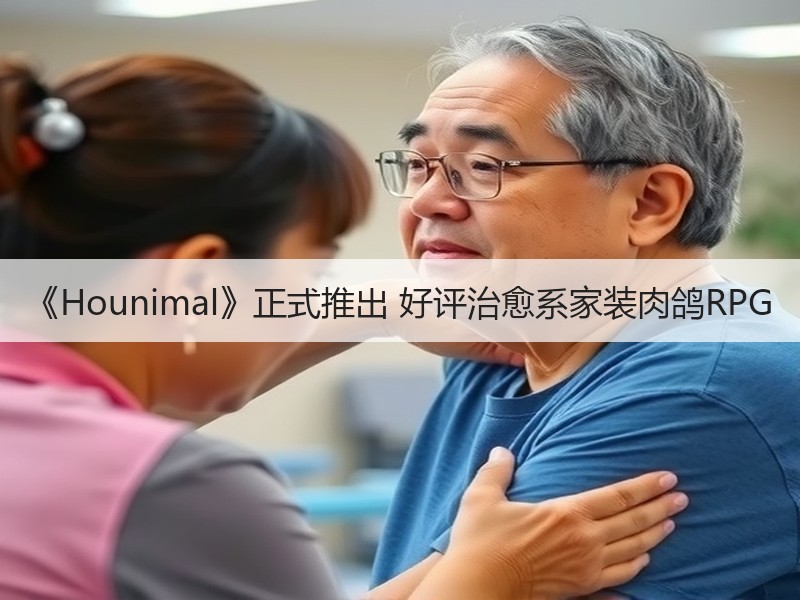《Hounimal》正式推出 好评治愈系家装肉鸽RPG