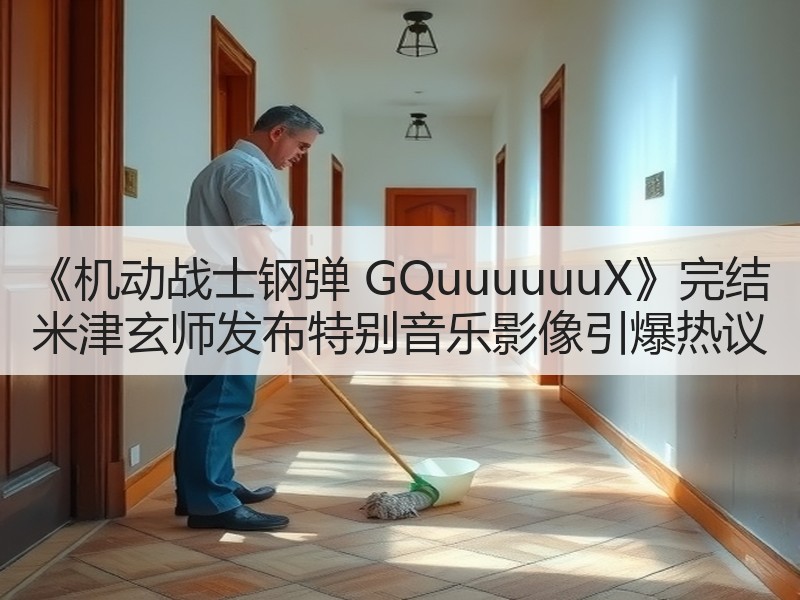 《机动战士钢弹 GQuuuuuuX》完结 米津玄师发布特别音乐影像引爆热议